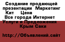 Создание продающей презентации (Маркетинг-Кит) › Цена ­ 5000-10000 - Все города Интернет » Услуги и Предложения   . Крым,Саки